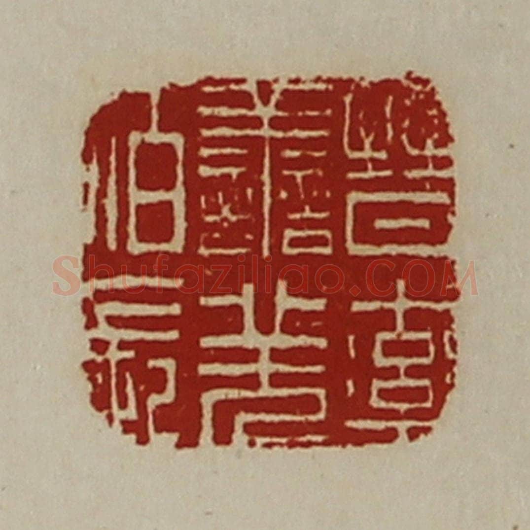 清 陈介祺藏并辑 篆刻印章作品《晋率善羌佰长》