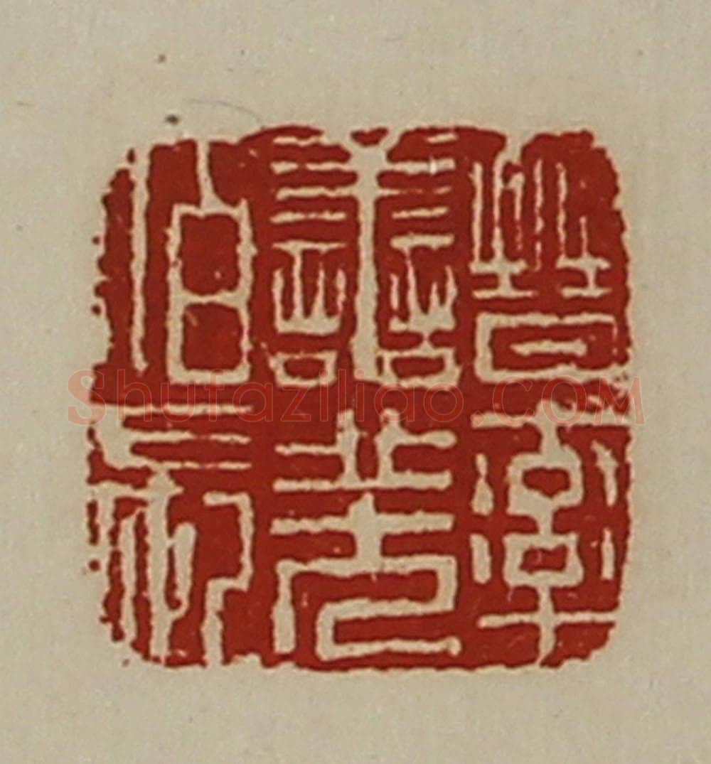 清 陈介祺藏并辑 篆刻印章作品《晋率善羌佰长》