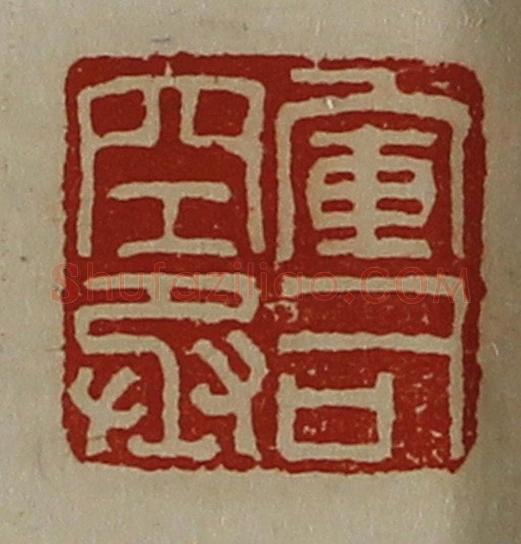 清 陈介祺藏并辑 篆刻印章作品《军司空丞》