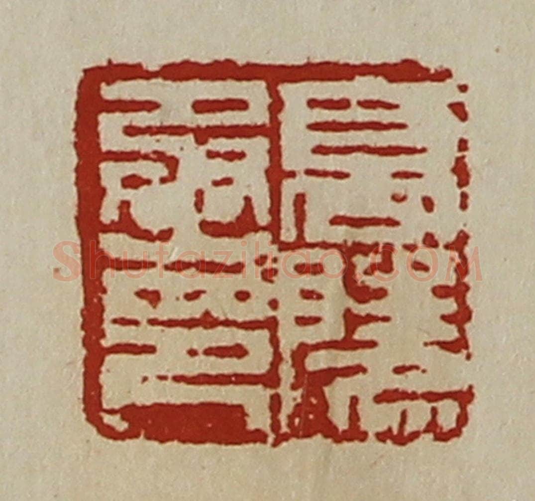 清 陈介祺藏并辑 篆刻印章作品《高陵丞印》