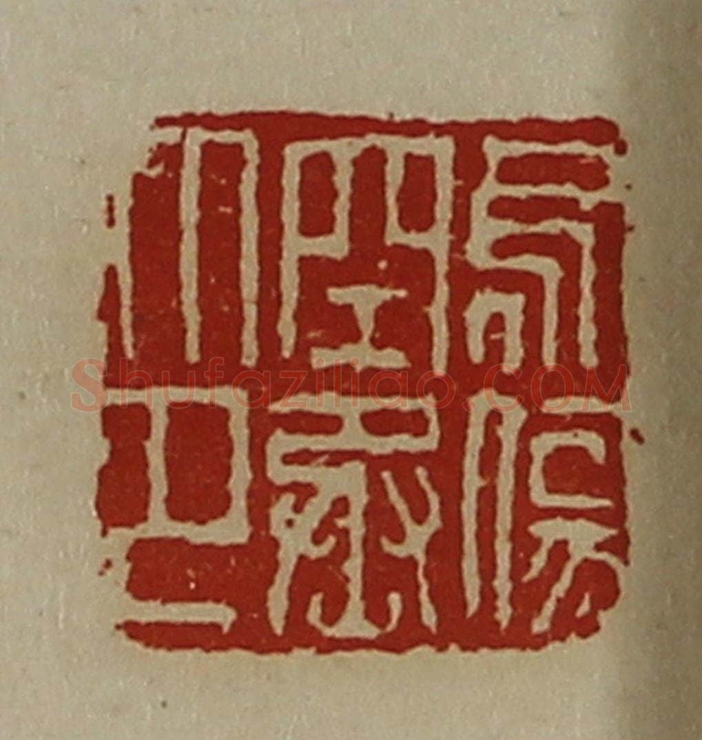 清 陈介祺藏并辑 篆刻印章作品《乌伤空丞印》