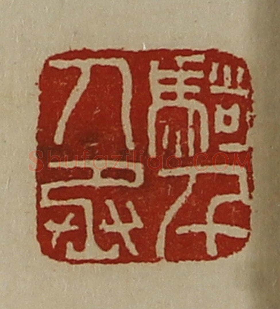 清 陈介祺藏并辑 篆刻印章作品《骑千人丞》