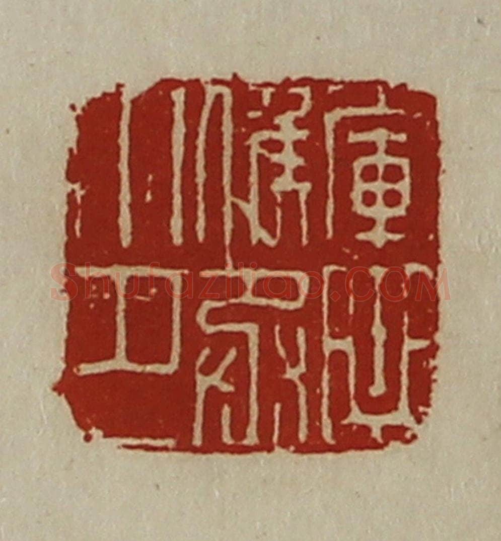 清 陈介祺藏并辑 篆刻印章作品《军曲侯丞印》