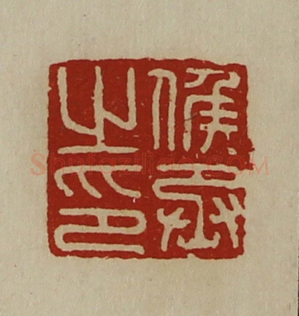 清 陈介祺藏并辑 篆刻印章作品《侯丞之印》