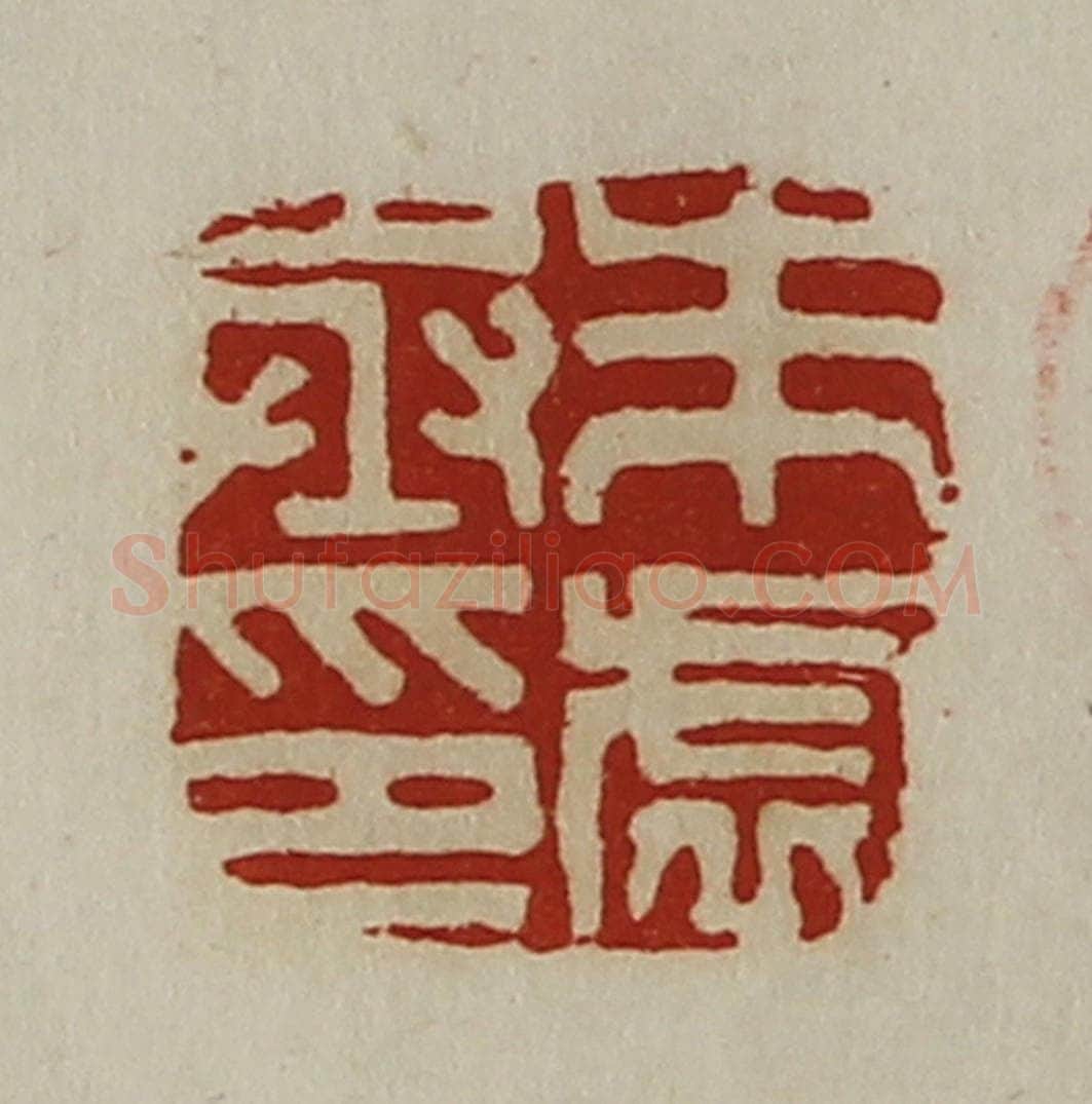 清 陈介祺藏并辑 篆刻印章作品《朱虚丞印》