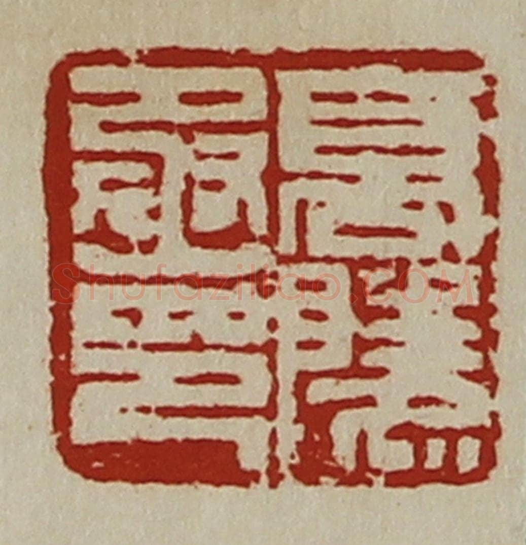 清 陈介祺藏并辑 篆刻印章作品《高陵丞印》
