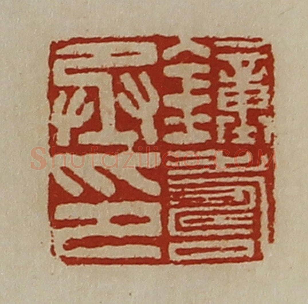 清 陈介祺藏并辑 篆刻印章作品《钟寿丞印》