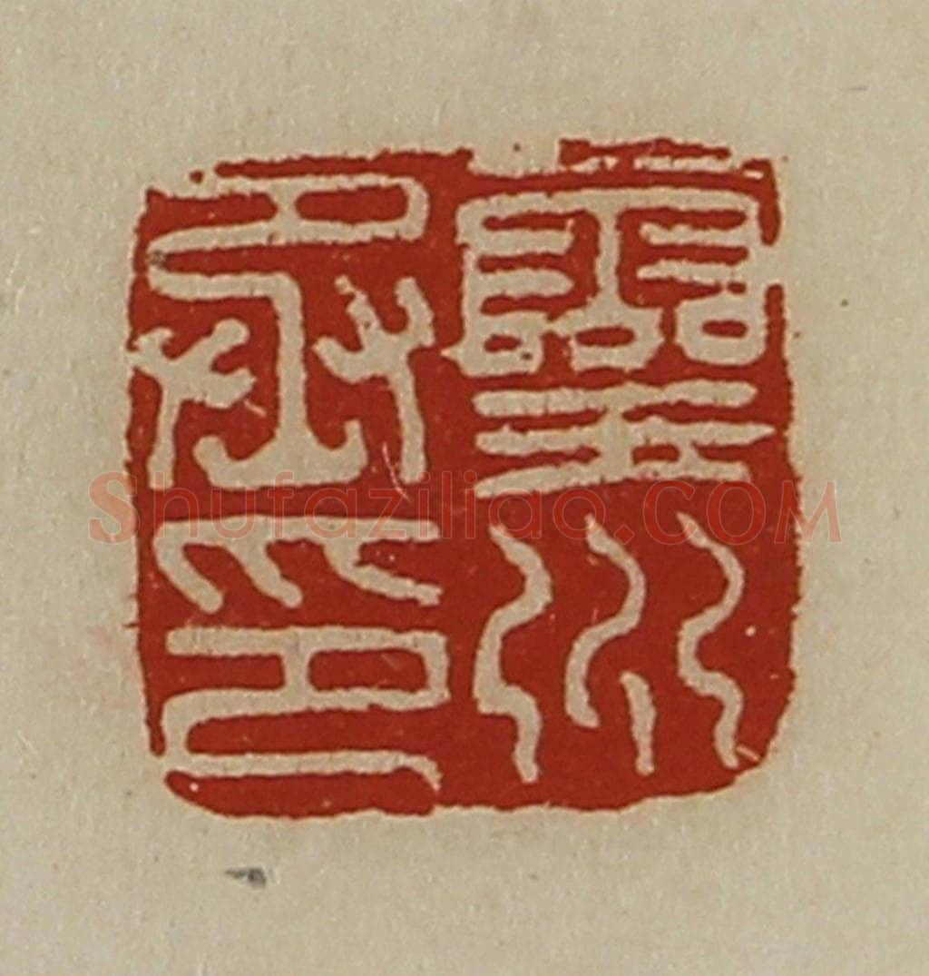 清 陈介祺藏并辑 篆刻印章作品《灵州丞印》