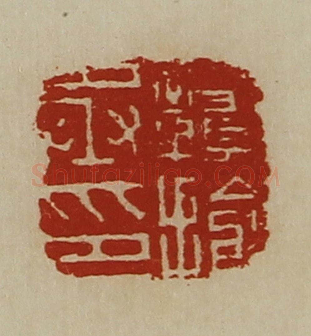 清 陈介祺藏并辑 篆刻印章作品《赣揄丞印》