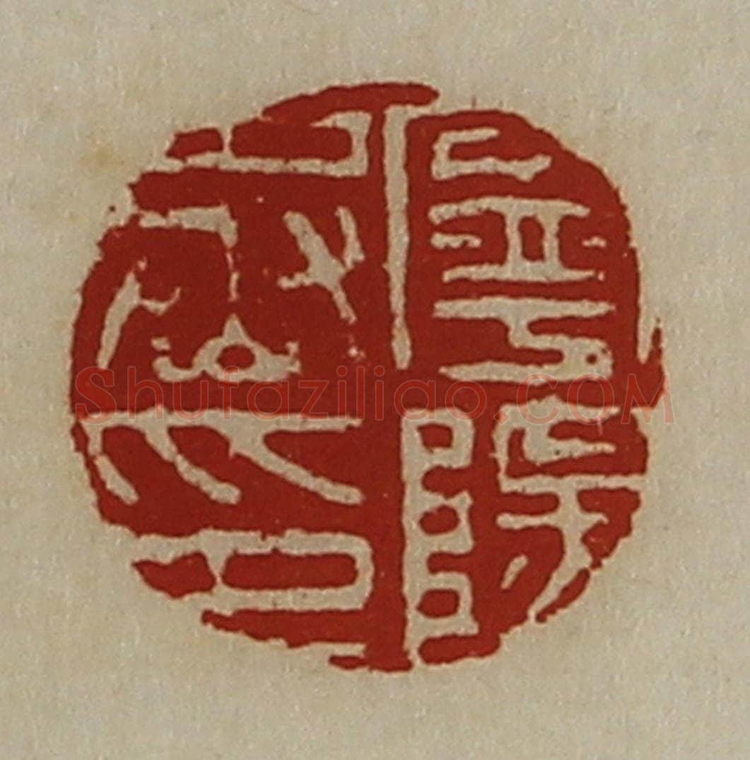 清 陈介祺藏并辑 篆刻印章作品《宁阳丞印》