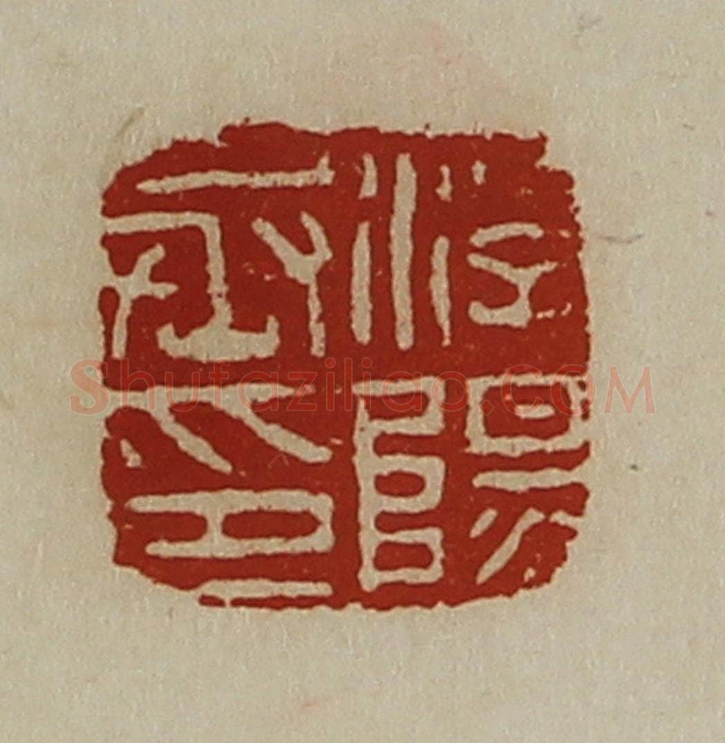 清 陈介祺藏并辑 篆刻印章作品《浮阳丞印》