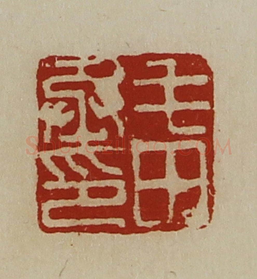 清 陈介祺藏并辑 篆刻印章作品《毛田丞印》