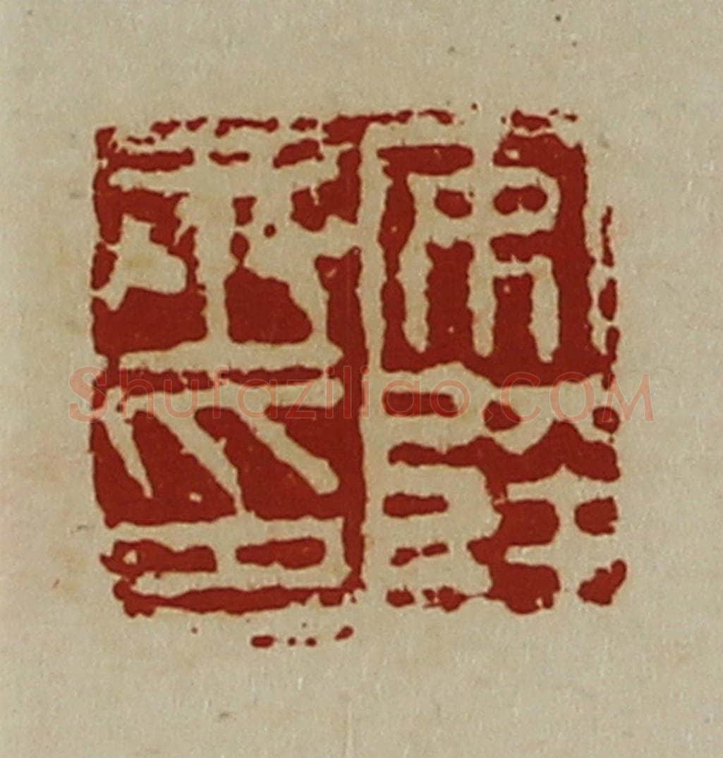 清 陈介祺藏并辑 篆刻印章作品《安陵丞印》