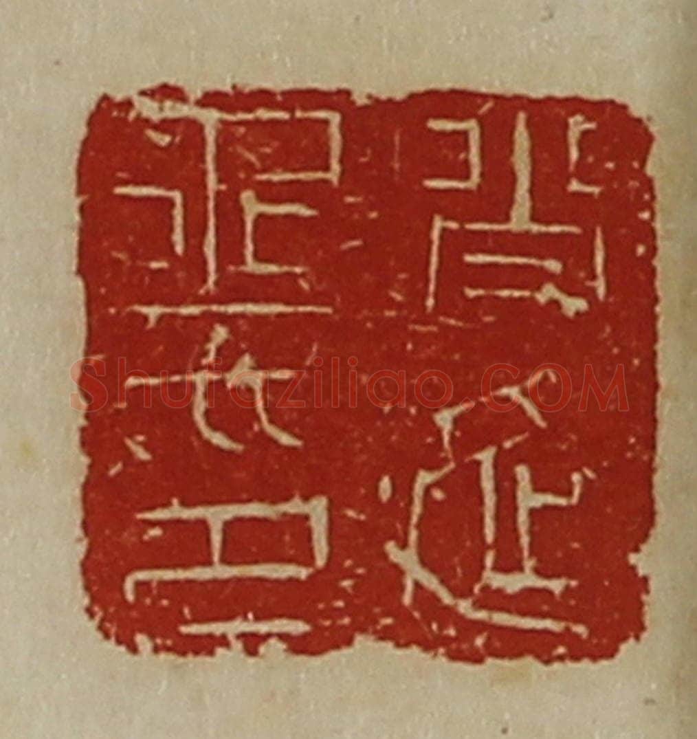 清 陈介祺藏并辑 篆刻印章作品《肖延丞印》