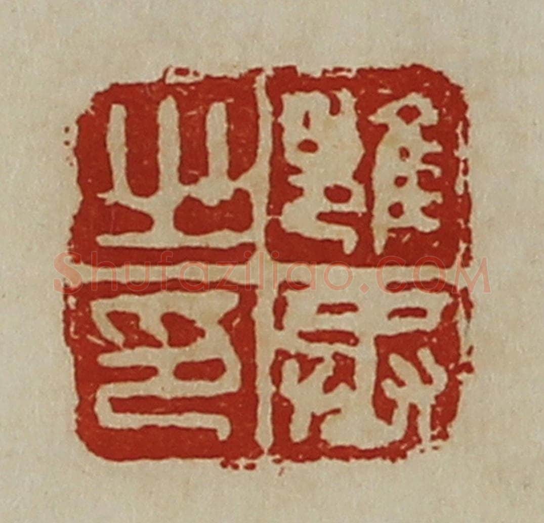 清 陈介祺藏并辑 篆刻印章作品《雝丞之印》