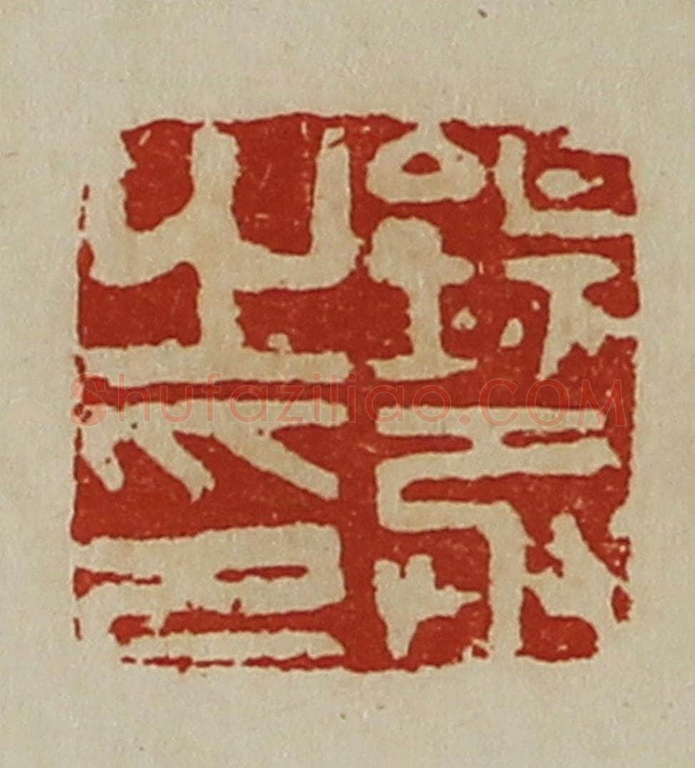 清 陈介祺藏并辑 篆刻印章作品《钖丞之印》