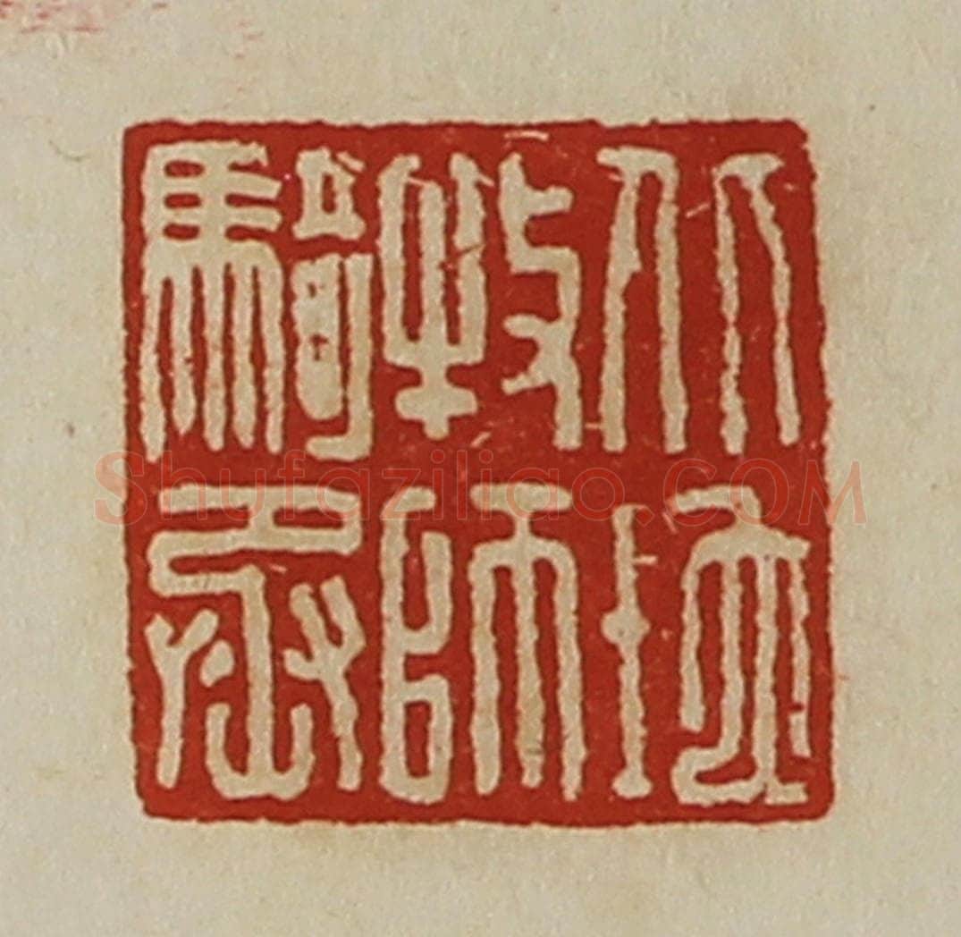 清 陈介祺藏并辑 篆刻印章作品《北地牧师骑丞》