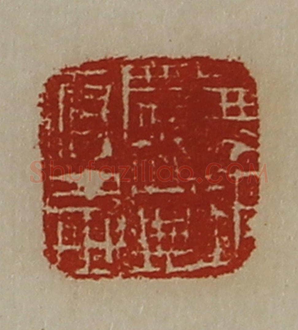 清 陈介祺藏并辑 篆刻印章作品《兼巨鹿公典府丞》