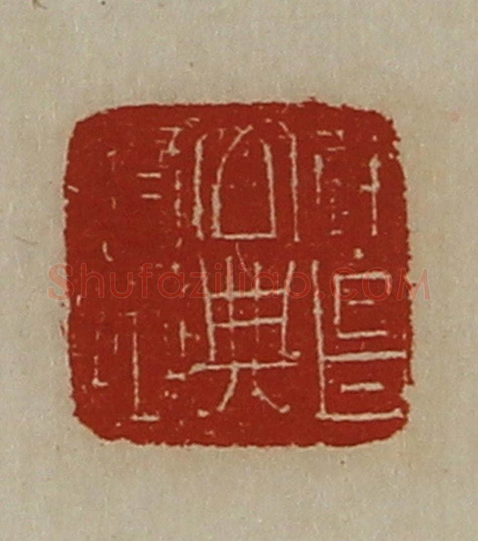 清 陈介祺藏并辑 篆刻印章作品《建昌公典府丞》