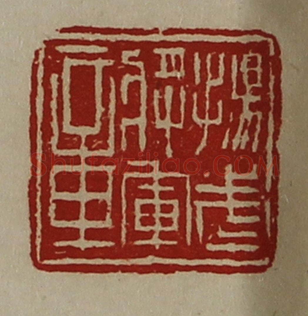 清 陈介祺藏并辑 篆刻印章作品《扬武将军章》