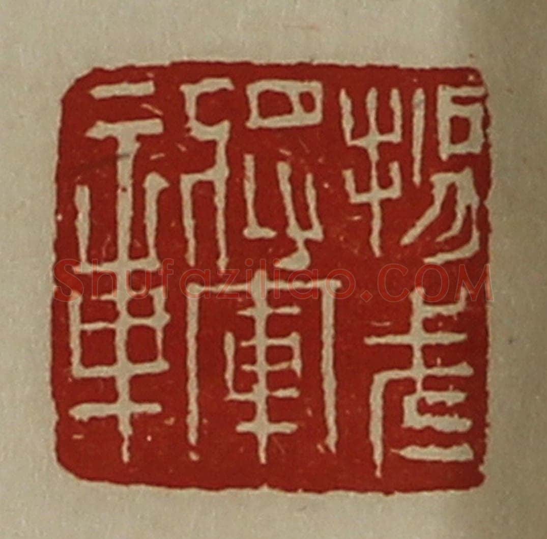清 陈介祺藏并辑 篆刻印章作品《扬武将军章》
