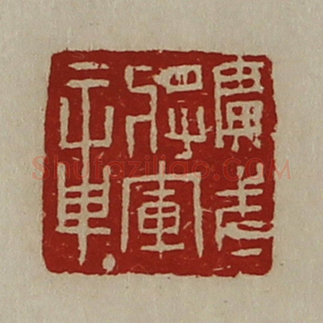 清 陈介祺藏并辑 篆刻印章作品《广武将军章》
