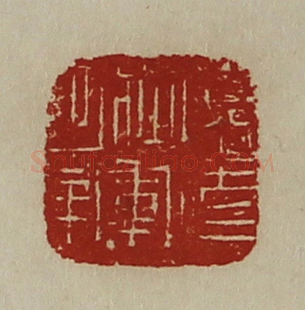清 陈介祺藏并辑 篆刻印章作品《广武将军章》