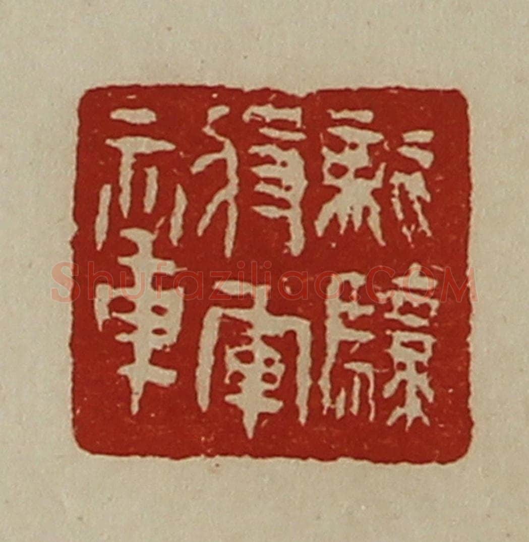 清 陈介祺藏并辑 篆刻印章作品《龙骧将军章》