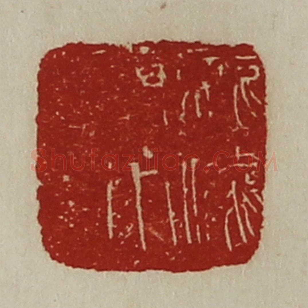 清 陈介祺藏并辑 篆刻印章作品《龙骧将军章》