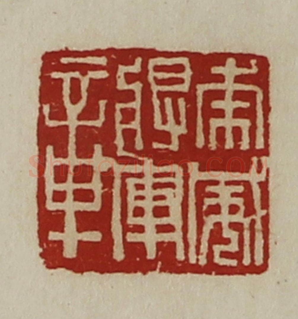 清 陈介祺藏并辑 篆刻印章作品《虎威将军章》