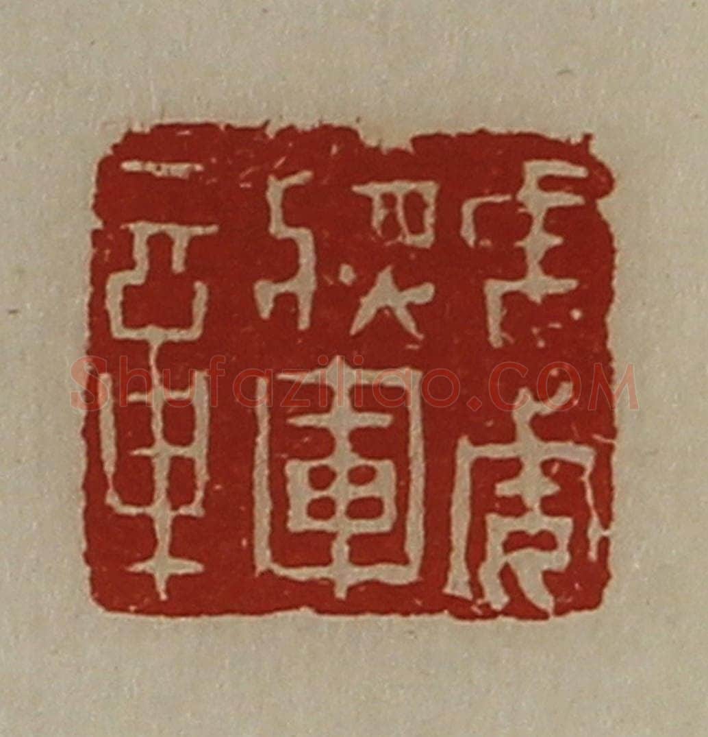 清 陈介祺藏并辑 篆刻印章作品《虎威将军章》