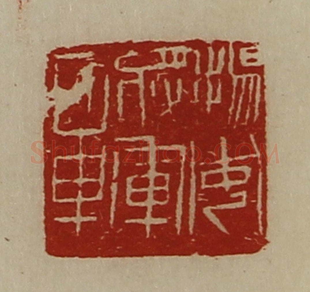 清 陈介祺藏并辑 篆刻印章作品《扬威将军章》