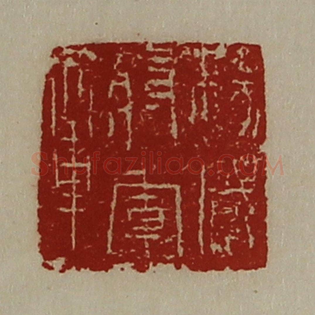 清 陈介祺藏并辑 篆刻印章作品《扬威将军章》