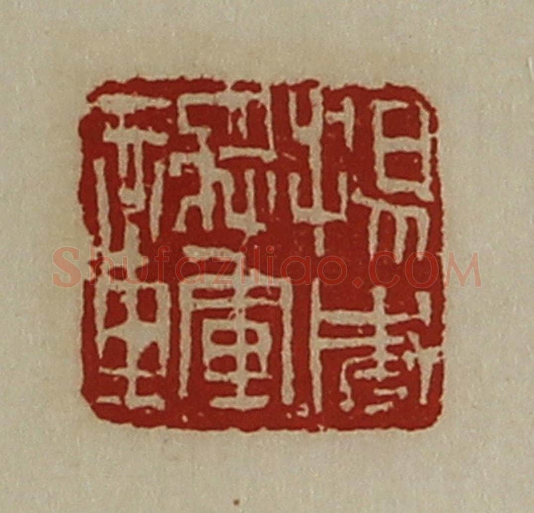 清 陈介祺藏并辑 篆刻印章作品《扬威将军章》