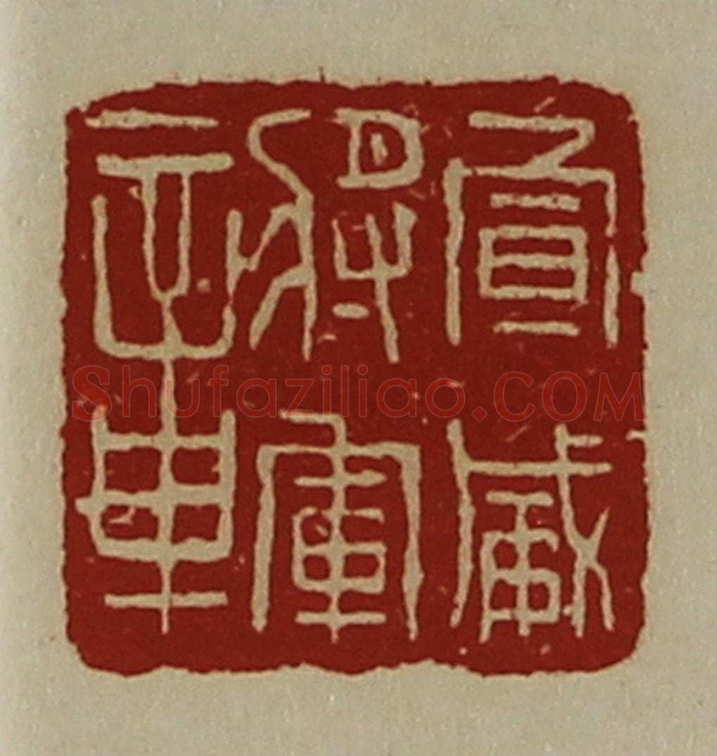 清 陈介祺藏并辑 篆刻印章作品《宣威将军章》