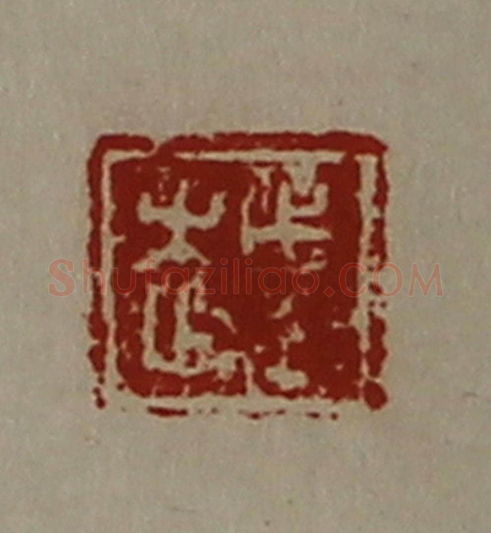 清 陈介祺藏并辑 篆刻印章作品《越》