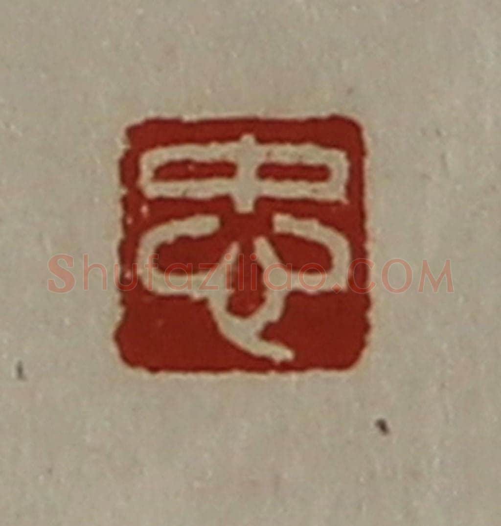 清 陈介祺藏并辑 篆刻印章作品《忠》