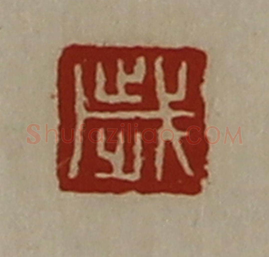 清 陈介祺藏并辑 篆刻印章作品《岁》