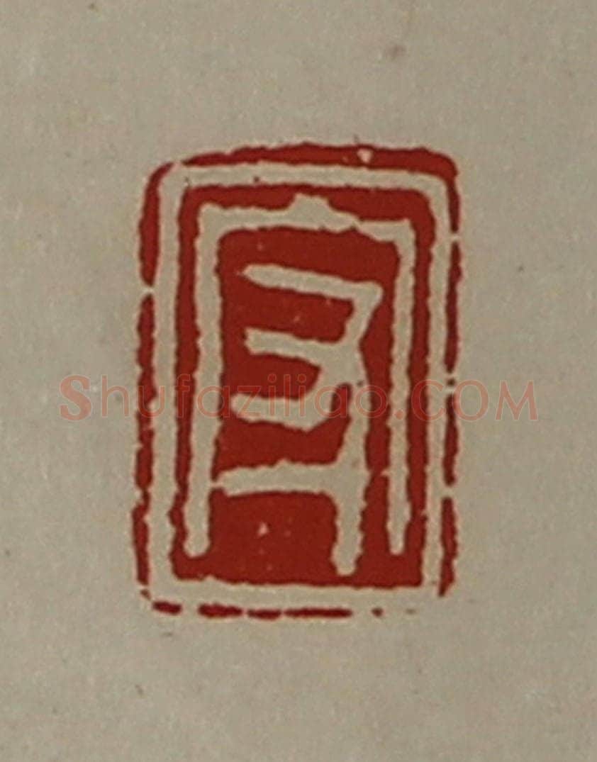 清 陈介祺藏并辑 篆刻印章作品《守》