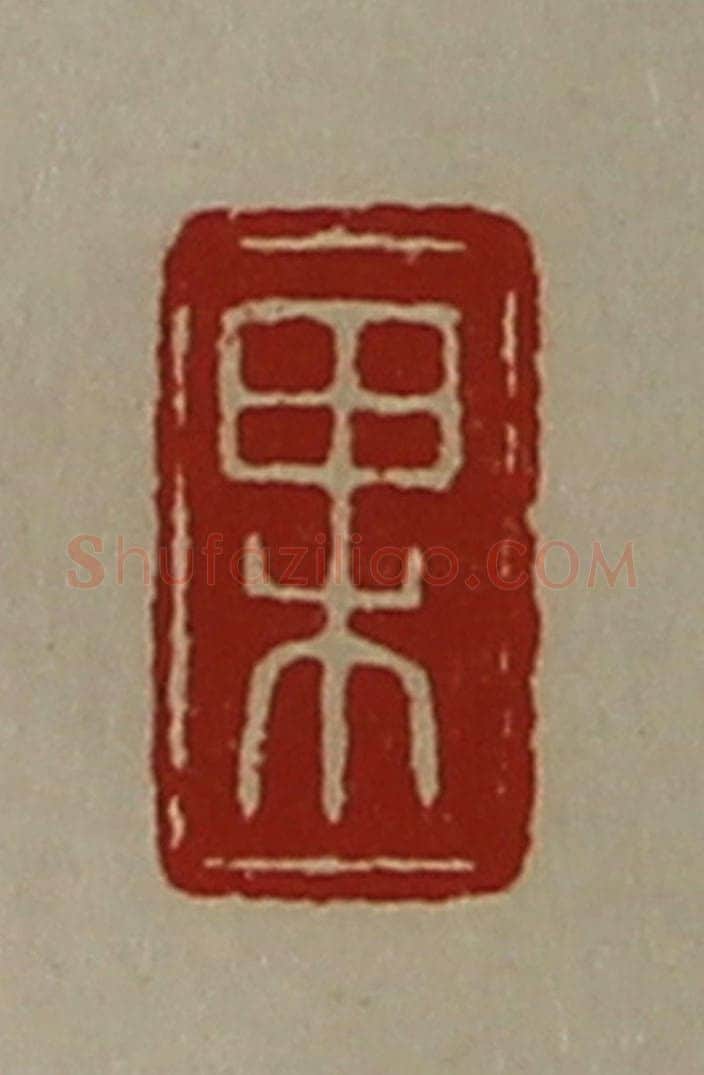 清 陈介祺藏并辑 篆刻印章作品《果》