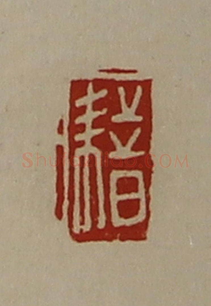 清 陈介祺藏并辑 篆刻印章作品《耤》