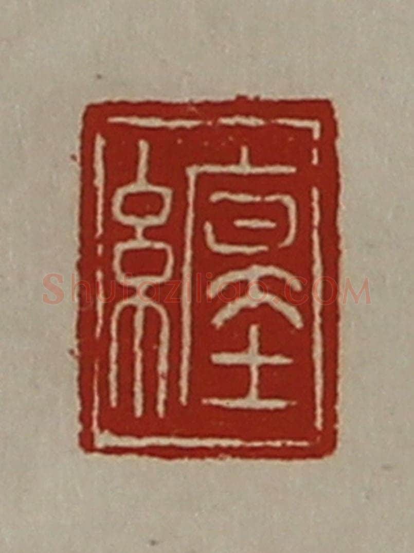 清 陈介祺藏并辑 篆刻印章作品《缠》