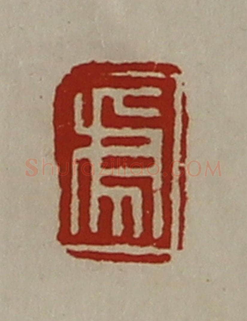 清 陈介祺藏并辑 篆刻印章作品《虎》