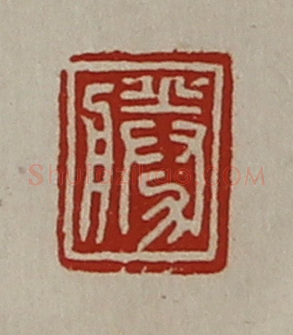 清 陈介祺藏并辑 篆刻印章作品《胜》