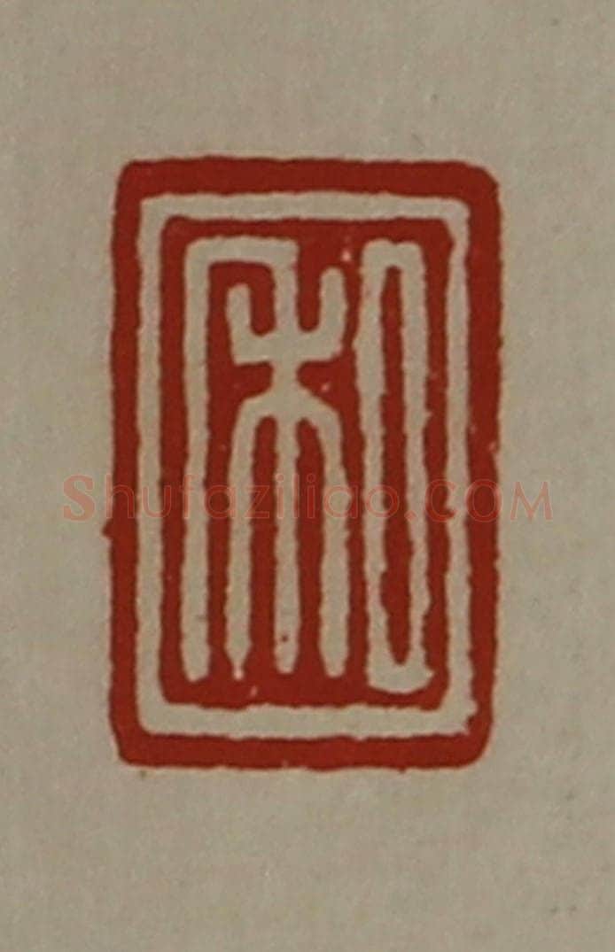 清 陈介祺藏并辑 篆刻印章作品《私》