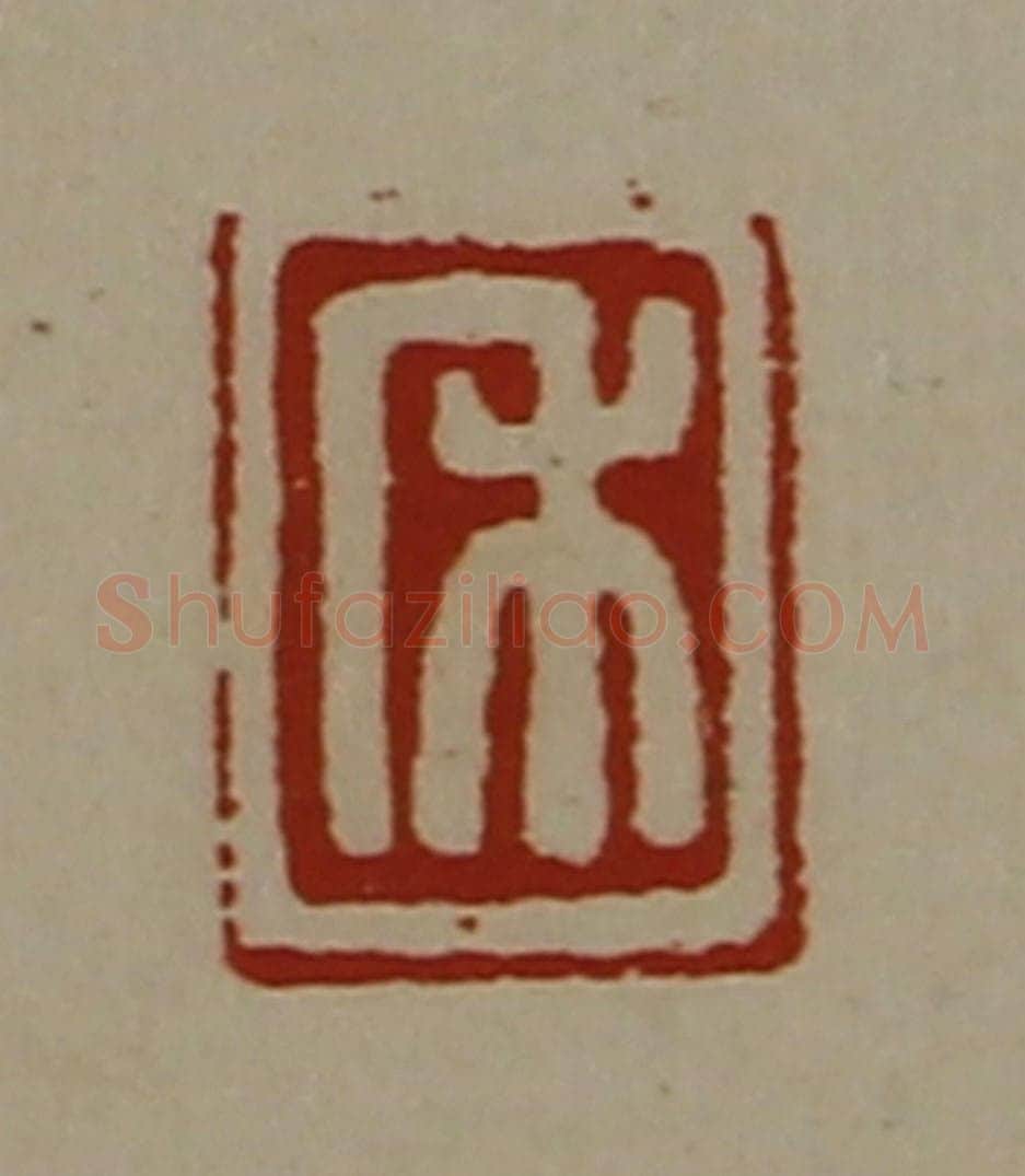 清 陈介祺藏并辑 篆刻印章作品《禾》