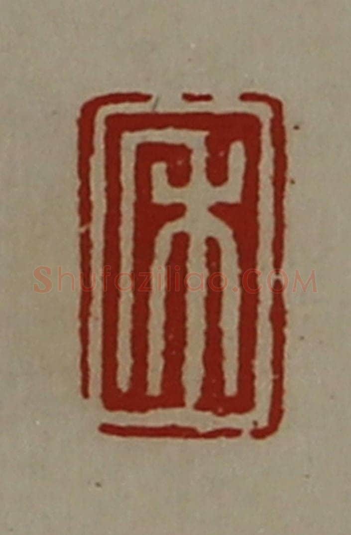 清 陈介祺藏并辑 篆刻印章作品《禾》