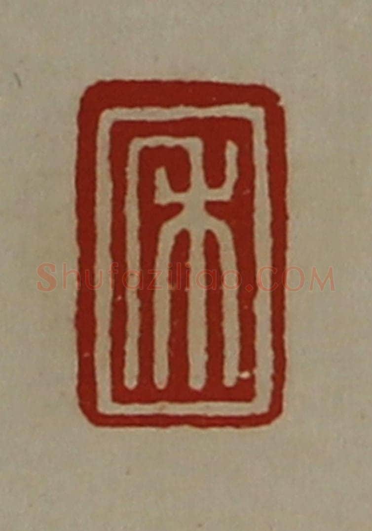清 陈介祺藏并辑 篆刻印章作品《禾》
