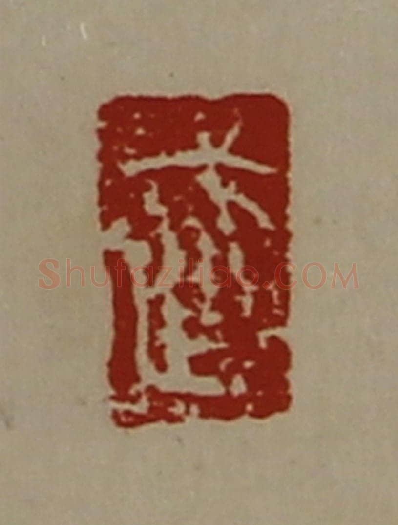 清 陈介祺藏并辑 篆刻印章作品《武》