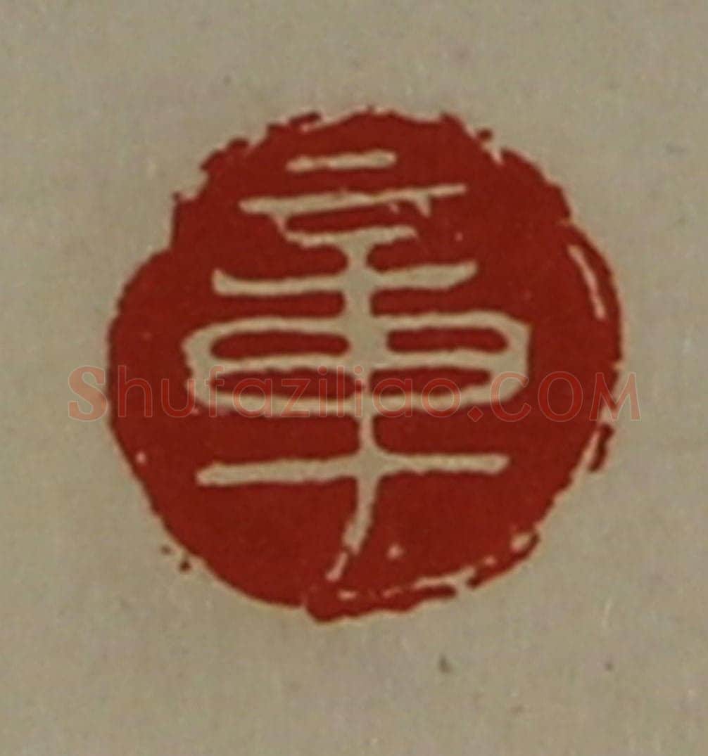 清 陈介祺藏并辑 篆刻印章作品《章》